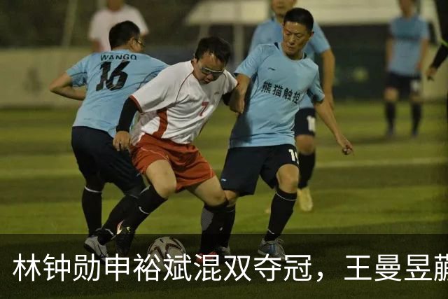 林钟勋/申裕斌混双夺冠，王曼昱/蒯曼闯女双决赛 | WTT中国大满贯